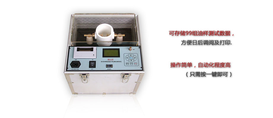 BOJJC絕緣油介電強(qiáng)度測試儀