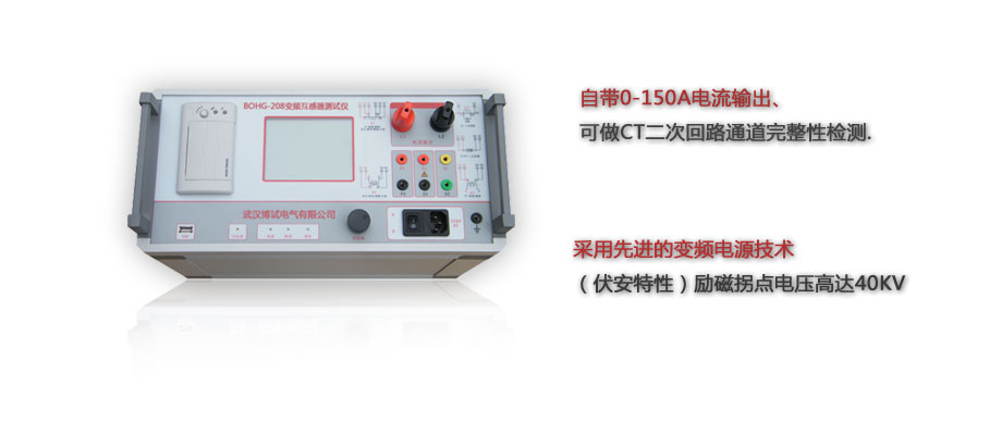 BOHG-208變頻互感器測(cè)試儀