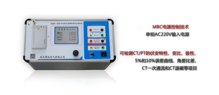 BOHG-106互感器特性綜合測(cè)試儀